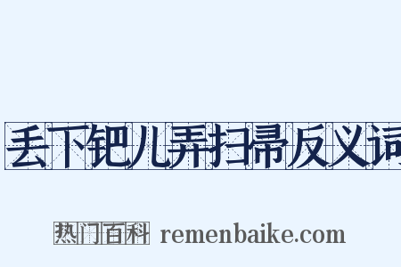 丢下钯儿弄扫帚反义词是什么意思的图片